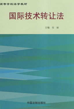 国际技术转让与技术开发 定义、流程与战略意义